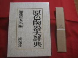 原色陶器大辞典    　　 加藤 唐九郎  編   　　  淡交社  発行 　　           【工芸・陶芸・陶器・焼物・知識・文化】