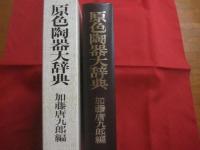 原色陶器大辞典    　　 加藤 唐九郎  編   　　  淡交社  発行 　　           【工芸・陶芸・陶器・焼物・知識・文化】