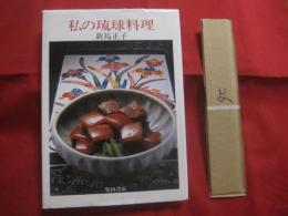私の琉球料理     　　 新島 正子 　 著   　　   柴田書店  　発行 　　　　        【沖縄・琉球・歴史・伝統・郷土料理・家庭料理・レシピ集・食文化】