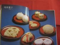 私の琉球料理     　　 新島 正子 　 著   　　   柴田書店  　発行 　　　　        【沖縄・琉球・歴史・伝統・郷土料理・家庭料理・レシピ集・食文化】