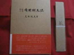 琉球列島  　有用樹木誌   　　 奄美大島以南・与那国島の自生並びに外来有用樹木９６０余種を収録。    　　天野  鉄夫　 著    　　琉球列島有用樹木誌刊行会　 発行      　　　　  【沖縄・琉球・自然・植物】