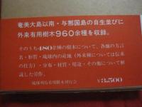 琉球列島  　有用樹木誌   　　 奄美大島以南・与那国島の自生並びに外来有用樹木９６０余種を収録。    　　天野  鉄夫　 著    　　琉球列島有用樹木誌刊行会　 発行      　　　　  【沖縄・琉球・自然・植物】
