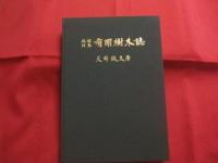 琉球列島  　有用樹木誌   　　 奄美大島以南・与那国島の自生並びに外来有用樹木９６０余種を収録。    　　天野  鉄夫　 著    　　琉球列島有用樹木誌刊行会　 発行      　　　　  【沖縄・琉球・自然・植物】