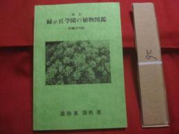 改訂 　　緑が丘学園の植物図鑑　　　 ―　沖縄少年院　―  　　　　　 【沖縄・琉球・自然・花】