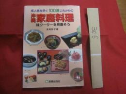 成人病を防ぐ１００選  　これからの　沖縄家庭料理  　   　味クーターを見直そう　　　　　　        【沖縄・琉球・健康・食文化・レシピ集】