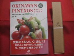 オキナワンピンチョス　　        沖縄の伝統食材を使ったフィンガーフード    　　          【沖縄・琉球・料理・食文化・洋食・レシピ集】