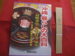 沖縄・暮らしの大百科　　冠婚葬祭　・　年中行事　・　風水（フンシー）　　 【別冊】　　沖縄生活便利帳　　　　　　　　【沖縄・琉球・歴史・文化】