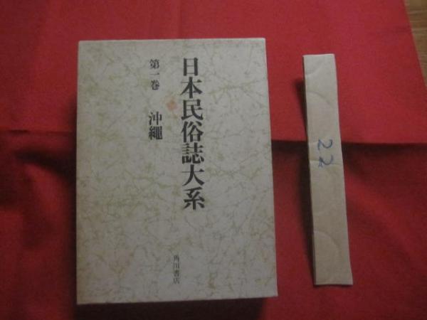 人気特価 第一巻 日本民俗誌大系 沖縄 【沖縄・琉球・歴史・文化 月報付き 文化、民俗
