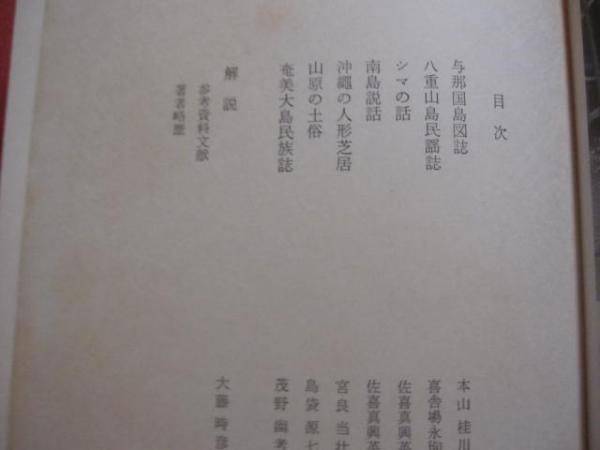 日本民俗誌大系 第一巻 沖縄 月報付き 【沖縄・琉球・歴史・文化