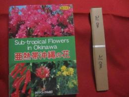 ☆花ごよみ　　　亜熱帯沖縄の花　　　Ｓｕｂ－ｔｒｏｐｉｃａｌ　Ｆｌｏｗｅｒｓ　ｉｎ　Ｏｋｉｎａｗａ　　　　　　　 【沖縄・琉球・自然・植物・園芸】