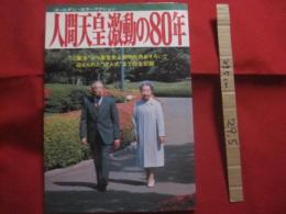 ゴールデン・カラーアクション  　　 人間天皇　 激動の８０年    　　ご誕生”から皇室史上初の三代おそろいで迎えられた成人式”までの全記録