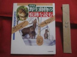 北海道 　野生動物の痕跡を読む　　  フィールド　 ・　 ウオッチングガイド 　　    エコ　 ・ 　ネットワーク 編   　　　　　　   【自然・生物】