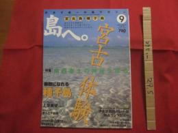 ☆あたたかな気持ちになりたかったら、島へ行こう。 日本の忘れものがここにある。
 
☆島へ。    特集：南西楽土の神秘を探る 宮古体験           【沖縄・琉球・歴史・文化・旅行・癒し】
 
２００９・９・VOL．４９