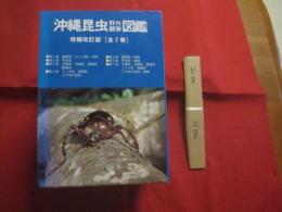 ☆沖縄昆虫野外観察図鑑       増補改訂版        全7巻揃い         　  【沖縄・琉球・自然・生物】