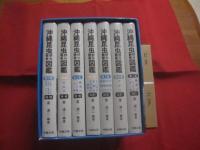 ☆沖縄昆虫野外観察図鑑       増補改訂版        全7巻揃い         　  【沖縄・琉球・自然・生物】