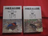 ☆沖縄昆虫野外観察図鑑       増補改訂版        全7巻揃い         　  【沖縄・琉球・自然・生物】