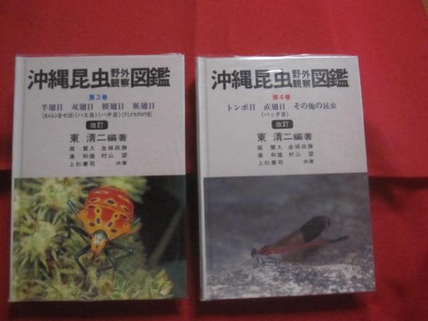 ☆沖縄昆虫野外観察図鑑 増補改訂版 全7巻揃い 【沖縄・琉球