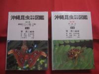 ☆沖縄昆虫野外観察図鑑       増補改訂版        全7巻揃い         　  【沖縄・琉球・自然・生物】