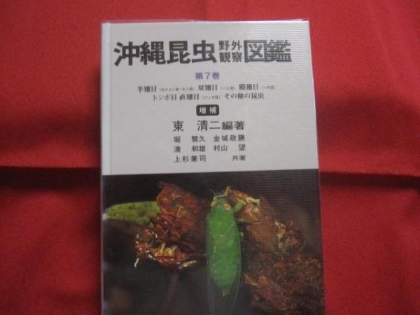 ☆沖縄昆虫野外観察図鑑 増補改訂版 全7巻揃い 【沖縄・琉球