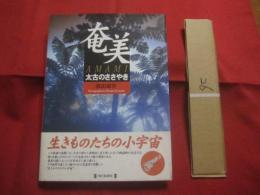 ☆奄美  　　太古のささやき  　　  濱田　康作 　著  　　　　     【写真集・自然・風景・生物・植物・動物】