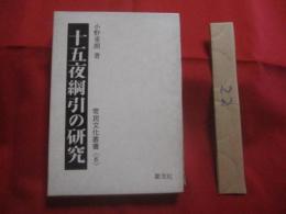 十五夜綱引の研究 　　   常民文化叢書 　〈 ８ 〉    　　小野 重朗  　著  　　     【歴史・民俗・祭祀・文化】