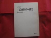 十五夜綱引の研究 　　   常民文化叢書 　〈 ８ 〉    　　小野 重朗  　著  　　     【歴史・民俗・祭祀・文化】