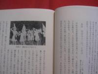 十五夜綱引の研究 　　   常民文化叢書 　〈 ８ 〉    　　小野 重朗  　著  　　     【歴史・民俗・祭祀・文化】