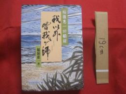 稲嶺恵一回顧録　　　　　　 我以外皆我が師　　　　　　　 【沖縄・琉球・歴史・文化・政治・人物評伝・元沖縄県知事・りゅうせき】