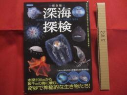 保存版  　深海探検    　　水深２００ｍから数千ｍの海に棲む、奇妙で神秘的な生き物たち！    　　  【自然・動物・海洋生物・魚類】