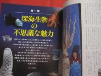 保存版  　深海探検    　　水深２００ｍから数千ｍの海に棲む、奇妙で神秘的な生き物たち！    　　  【自然・動物・海洋生物・魚類】