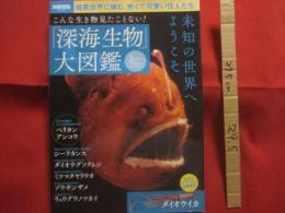 こんな生き物見たことない！ 　　 「深海生物」大図鑑   　　 未知の世界へようこそ  　　　　    【自然・動物・海洋生物・魚類】