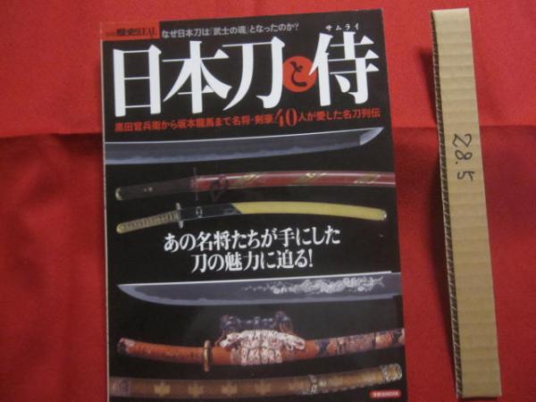 日本刀と侍 黒田官兵衛から坂本龍馬まで名将・剣豪40人が愛した名刀 