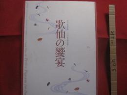 古今和歌集二〇〇年記念祭 　　   歌仙の饗宴  　　  出光美術館 　編集　・　発行  　　　      【文学・日本歴史・美術・文化・図録】