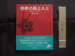 熱帯の風と人と　　    医動物のフィールドから 　　   鈴木  博  　著     　　   【奄美・トカラ・生物・昆虫・ネイチャー・エッセイ】