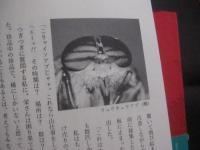 熱帯の風と人と　　    医動物のフィールドから 　　   鈴木  博  　著     　　   【奄美・トカラ・生物・昆虫・ネイチャー・エッセイ】