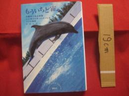 もういちど宙へ   　　 沖縄美ら海水族館 人工尾びれをつけたイルカ フジの物語  　　    　  【沖縄・琉球・生物・動物】