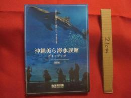 改訂版  　沖縄美ら海水族館ガイドブック 　 「見たい」　 「聞きたい」　 「触れたい」。　 美ら海の世界 　　　　   【沖縄・琉球・自然・文化】