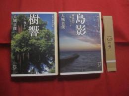 大城貞俊作品集上下巻揃い   　　【上】　島影 　　慶良間や見いゆしが 　　  【下】　樹響 　　でいご村から    　　     【沖縄・琉球・歴史・文化・文学】