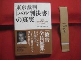 東京裁判 「 パル判決書 」の真実  　　　 なぜ日本無罪を主張したのか 　　　 太平洋戦争研究会 著    　　　　　    【歴史・極東国際軍事裁判】