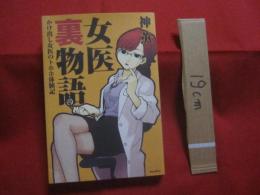 女医裏物語  　　かけ出し女医のトホホ体験記  　　  　神　薫　　著    　　    【医学】