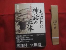 あばかれた「神話」の正体 　　     沖縄「集団自決」裁判で何が明らかになっているのか           　　 【沖縄戦・琉球・歴史・太平洋戦争】