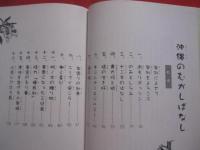 子供から大人まで楽しく読める   　　 沖縄のむかしばなし   　　 文と絵  　宮沢　  貞子　　　　       【沖縄・琉球・歴史・文化】