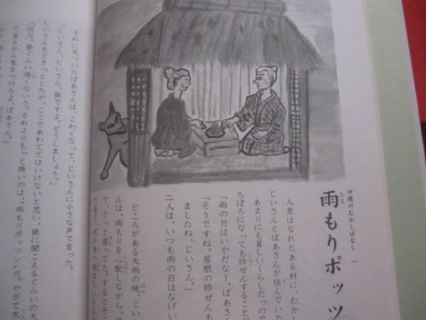 子供から大人まで楽しく読める 沖縄のむかしばなし 文と絵 宮沢 貞子