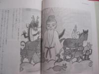 子供から大人まで楽しく読める   　　 沖縄のむかしばなし   　　 文と絵  　宮沢　  貞子　　　　       【沖縄・琉球・歴史・文化】