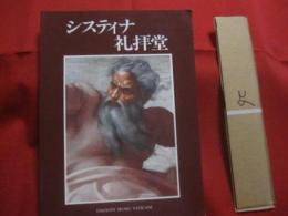 ☆システィナ礼拝堂　　　  日本語版　 （　新版　） 　　　　 ファブリツィオ・マンチネッリ　／　著  　　　石鍋真澄　　　石鍋真理子　　／　　共訳 　　　　　　　　 【美術・絵画】
