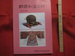 那覇市の文化財   　　   　平成１８年度 　　　　　　   【沖縄・琉球・歴史・文化】