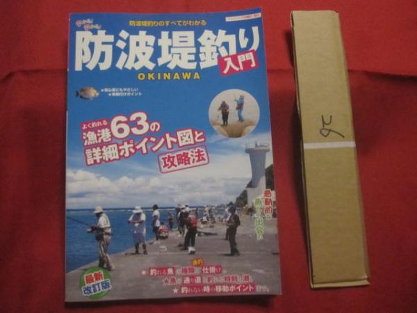 最新改訂版 沖縄 防波堤釣り入門 防波堤釣りのすべてがわかる ☆よく