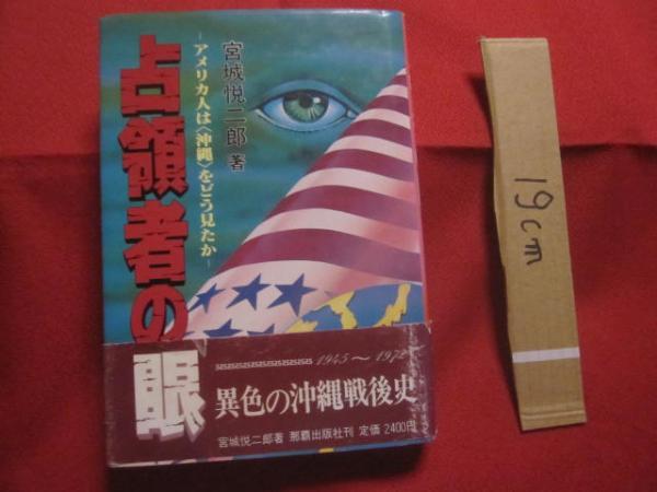 沖縄戦後史に見る米軍の対沖縄観　古本、中古本、古書籍の通販は「日本の古本屋」　文華堂書店　日本の古本屋　宮城　【琉球・戦後・基地問題】(　◎著者　アメリカ人は〈沖縄〉をどう見たか　占領者の眼　悦二郎)