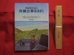 移住者のための  沖縄仕事ＮＡＶＩ    沖縄暮らしで自分も家族も幸福度アップ！   この島には魅力のある仕事があふれている     【沖縄・琉球・歴史・文化】