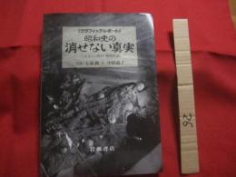 〈 グラフィック・レポート 〉  　　 昭和史の消せない真実   　　　　ハルビン　・　南京　・　泰緬鉄道    　　　写真　：　上羽　 修 　　  文　：　中原 　道子